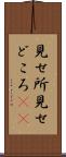 見せ所 Scroll