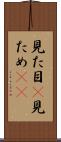 見た目(P) Scroll