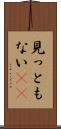 見っともない(rK) Scroll