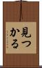 見つかる Scroll