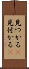 見つかる(P) Scroll
