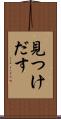 見つけだす Scroll