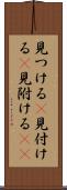 見つける(P) Scroll