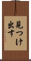 見つけ出す Scroll