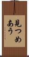 見つめあう Scroll