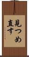 見つめ直す Scroll