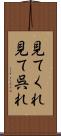 見てくれ Scroll