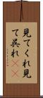 見てくれ Scroll