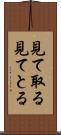 見て取る Scroll
