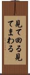 見て回る Scroll