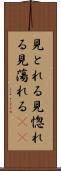 見とれる Scroll