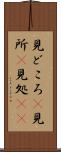見どころ(P) Scroll