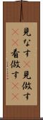 見なす(P) Scroll