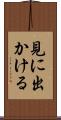 見に出かける Scroll