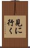 見に行く Scroll