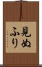 見ぬふり Scroll