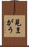 見まがう Scroll