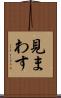 見まわす Scroll