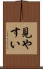 見やすい Scroll