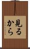 見るから Scroll