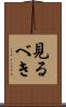 見るべき Scroll