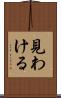見わける Scroll