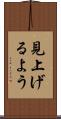 見上げるよう Scroll