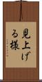 見上げる様 Scroll