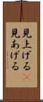 見上げる(P) Scroll