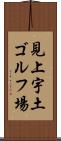 見上宇土ゴルフ場 Scroll