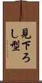 見下ろし型 Scroll