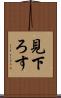 見下ろす Scroll