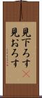 見下ろす(P) Scroll