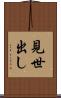 見世出し Scroll