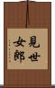 見世女郎 Scroll