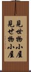 見世物小屋 Scroll