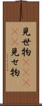 見世物(ateji) Scroll