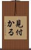 見付かる Scroll