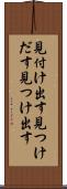 見付け出す Scroll