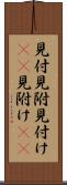 見付 Scroll