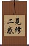 見修二惑 Scroll