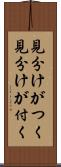 見分けがつく Scroll