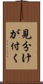 見分けが付く Scroll
