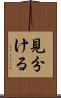 見分ける Scroll