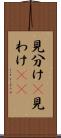 見分け(P) Scroll
