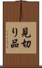 見切り品 Scroll