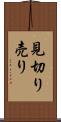 見切り売り Scroll