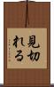 見切れる Scroll