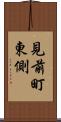 見前町東側 Scroll