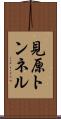見原トンネル Scroll